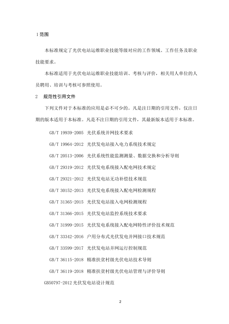 光伏电站运维职业技能等级标准(2020版)_第2页