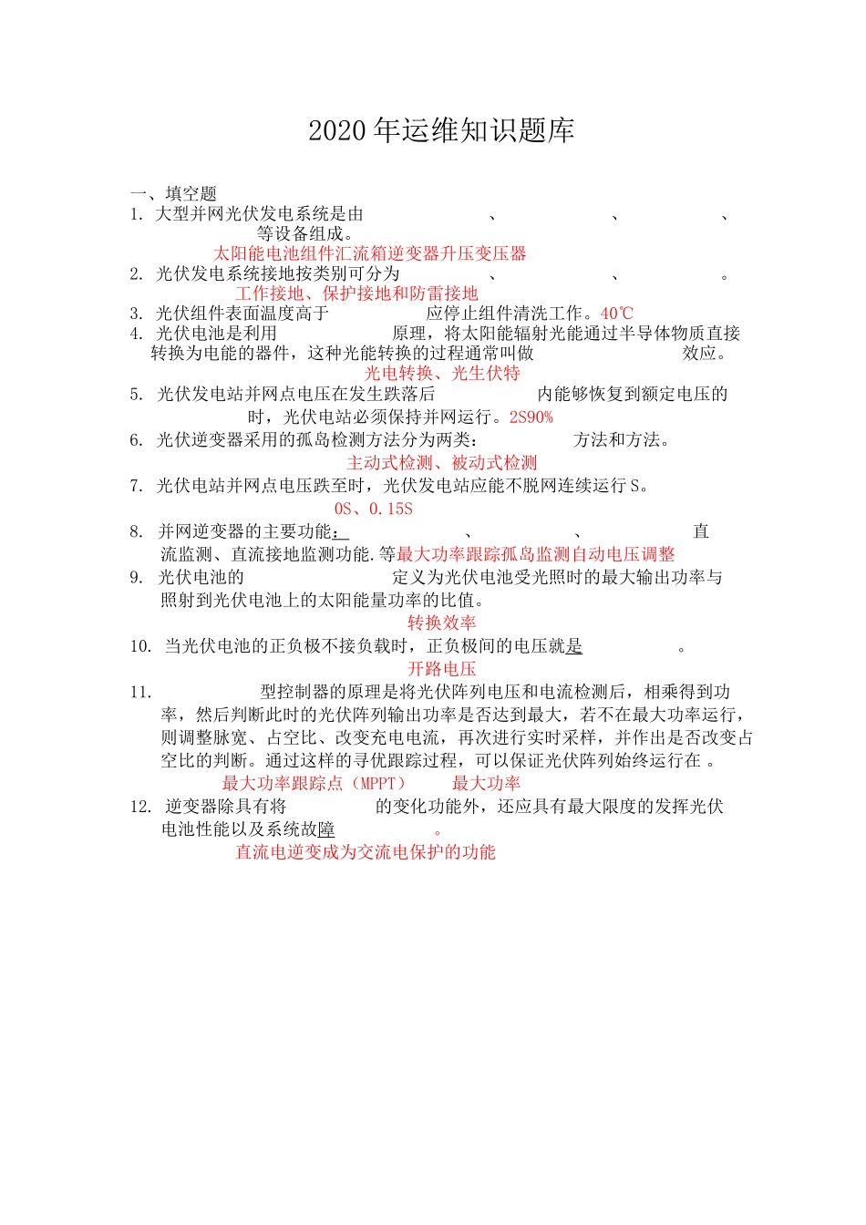 光伏电站运维知识题库(含答案)_第1页