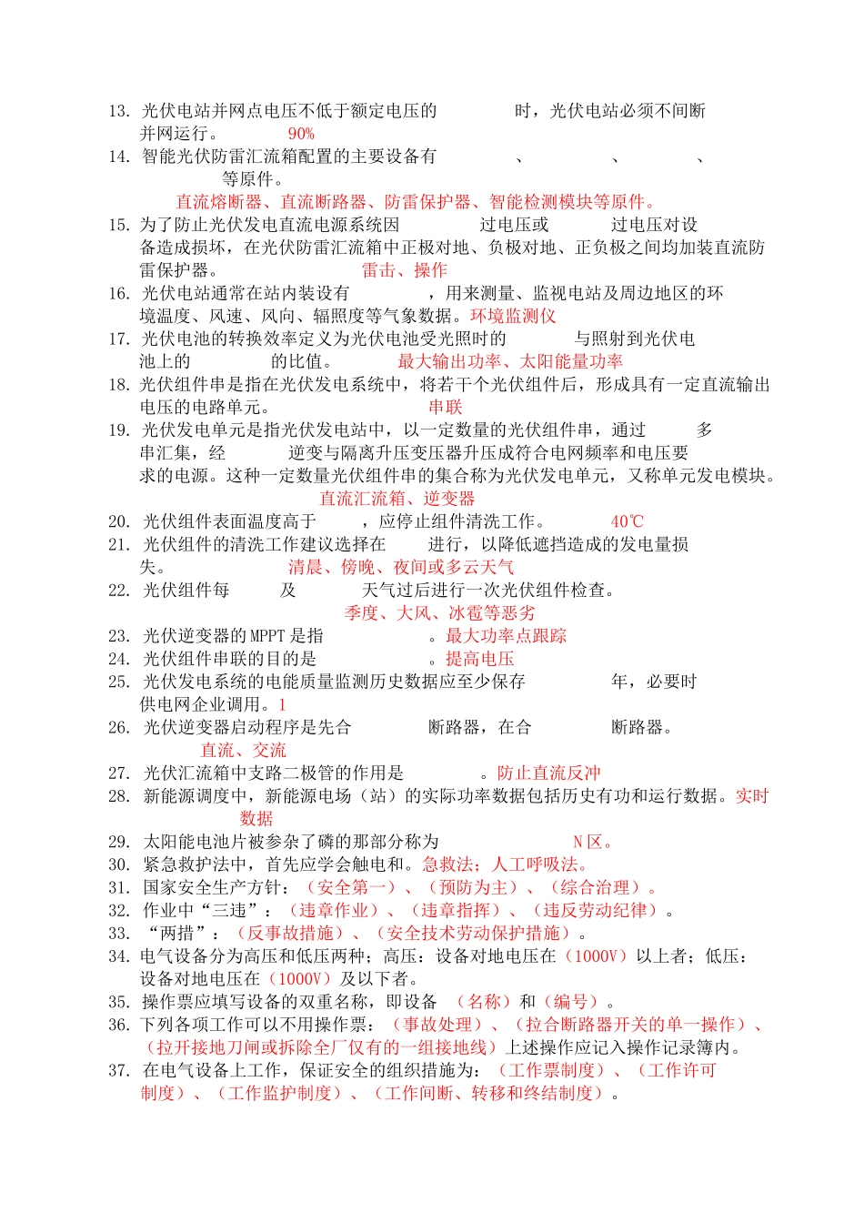 光伏电站运维知识题库(含答案)_第2页