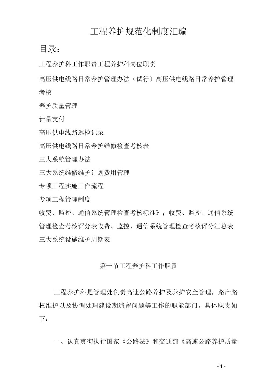 工程养护规范化制度汇编_第1页