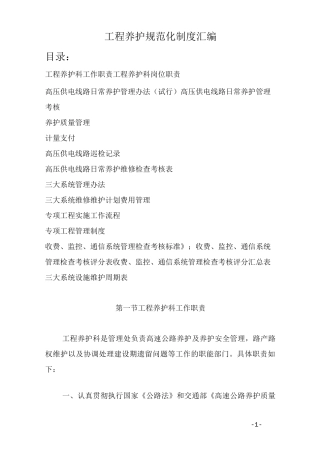 工程养护规范化制度汇编