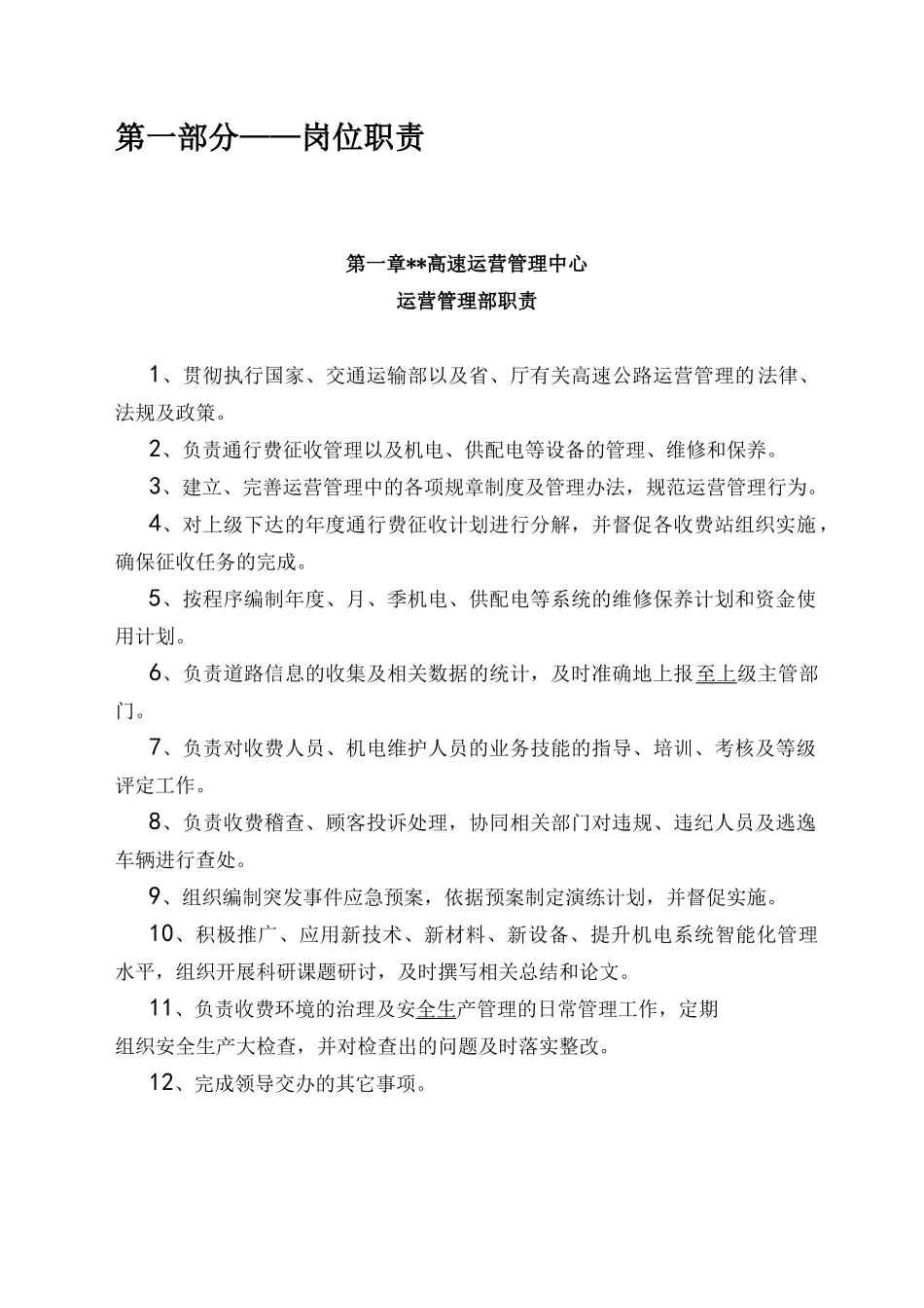 高速公路制度管理办法综合大全_第1页