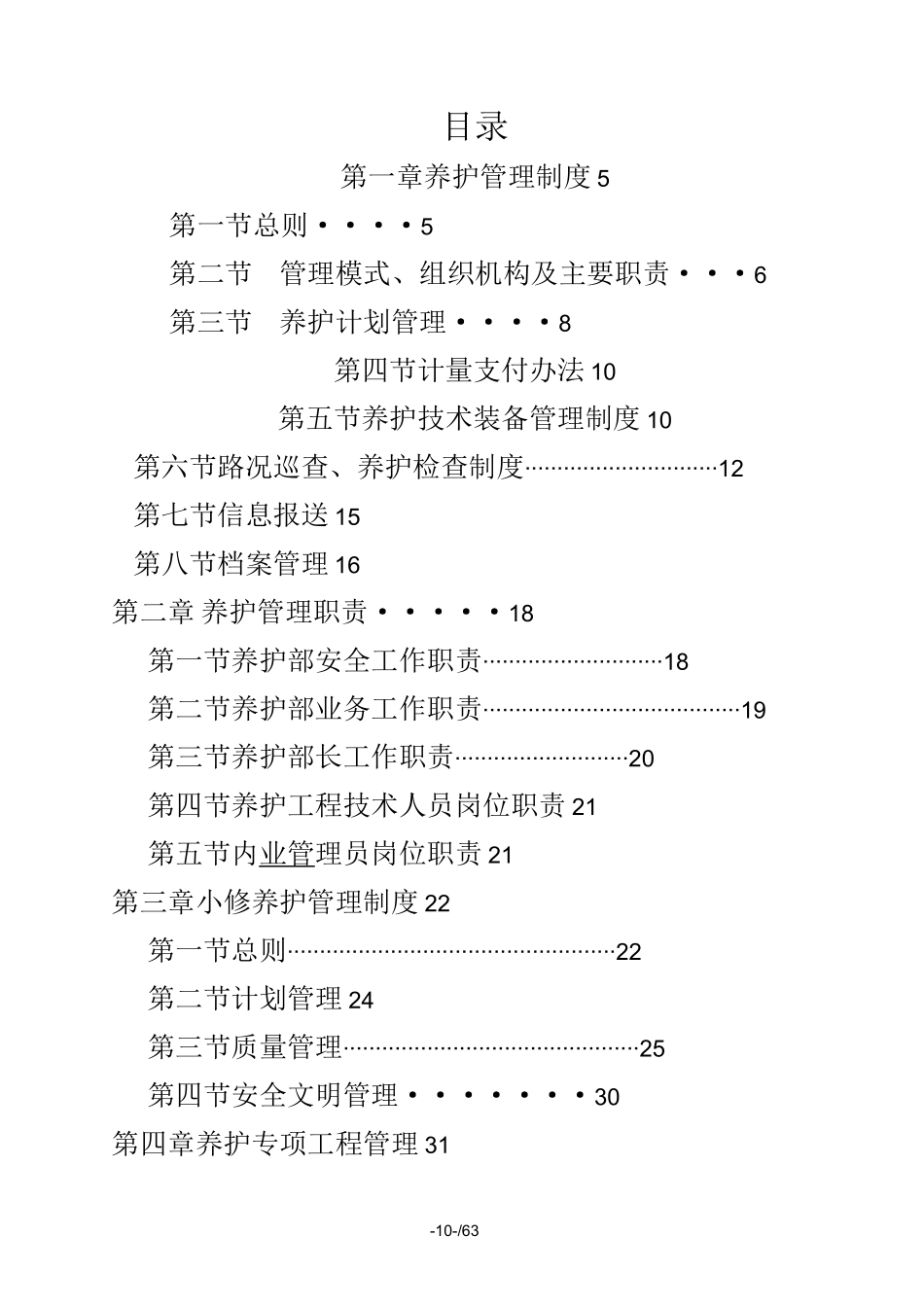 高速公路养护管理制度汇编_第1页