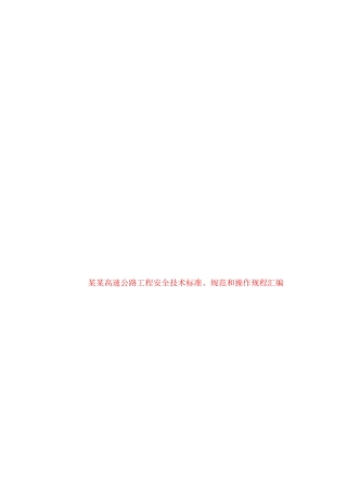 高速公路工程安全技术标准规范和操作规范汇编