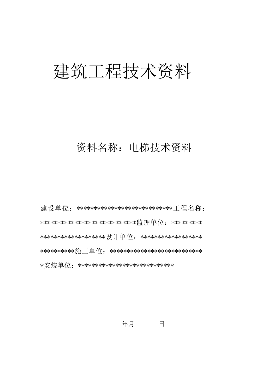 电梯竣工验收资料(完整版)_第1页