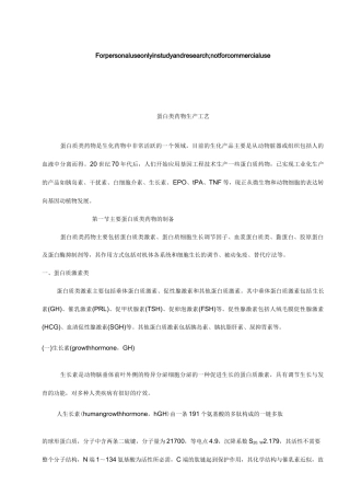 蛋白类药物生产