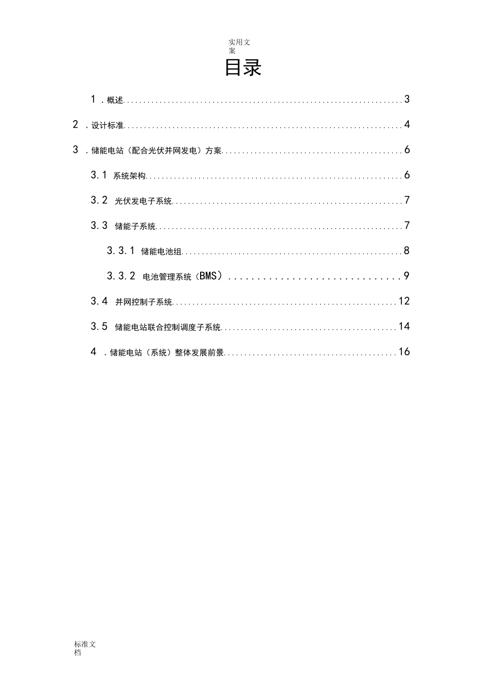 储能电站总体技术方案设计_第2页