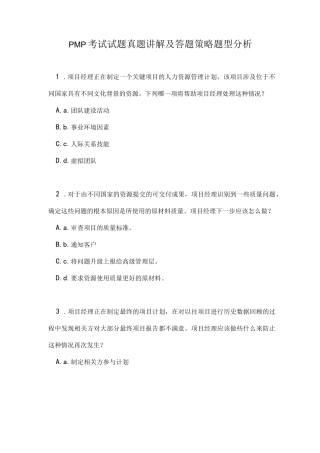 PMP考试试题真题讲解及答题策略题型分析