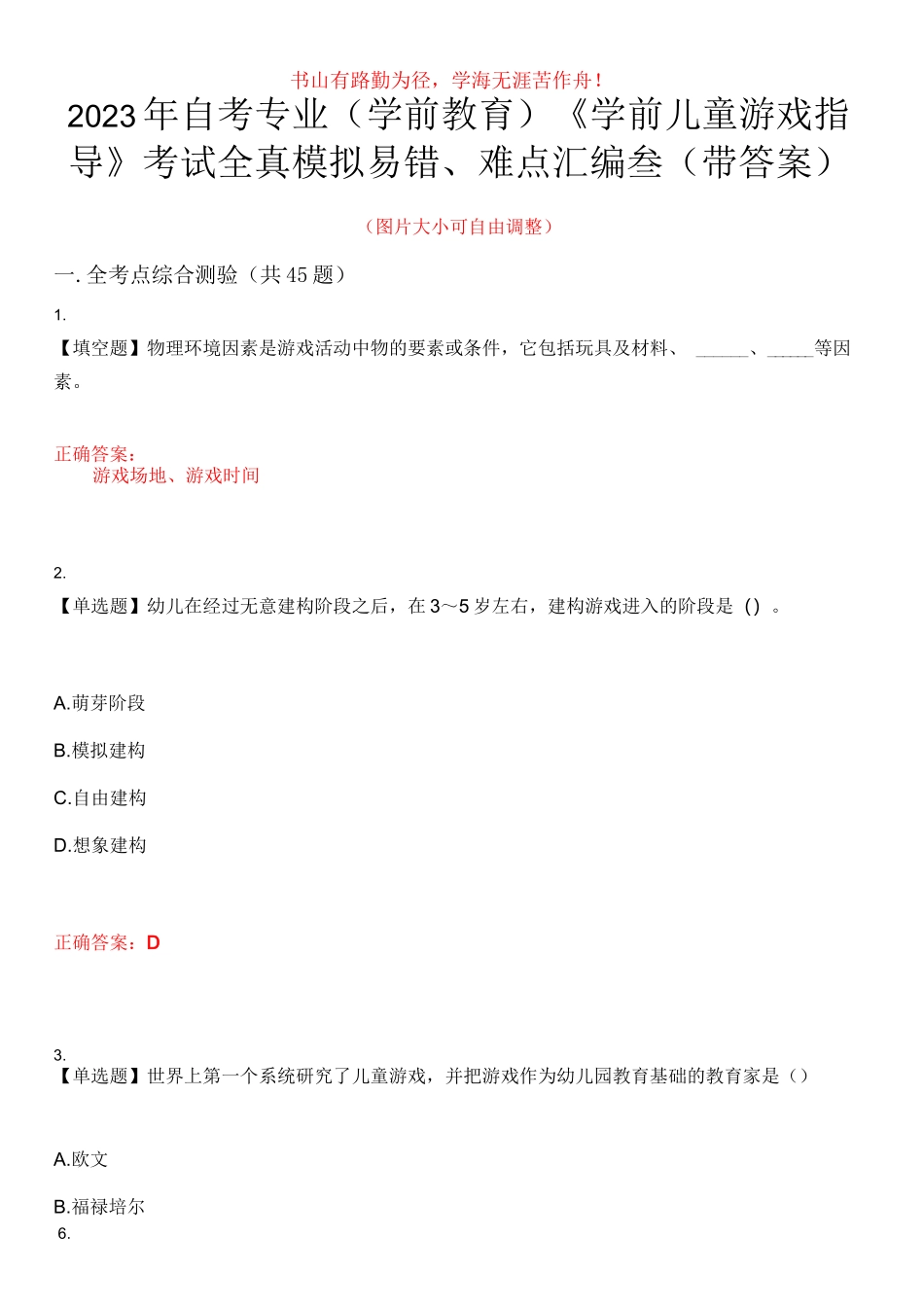 2023年自考专业(学前教育)《学前儿童游戏指导》考试全真模拟易错、难点汇编叁(带答案)试卷号：46_第1页
