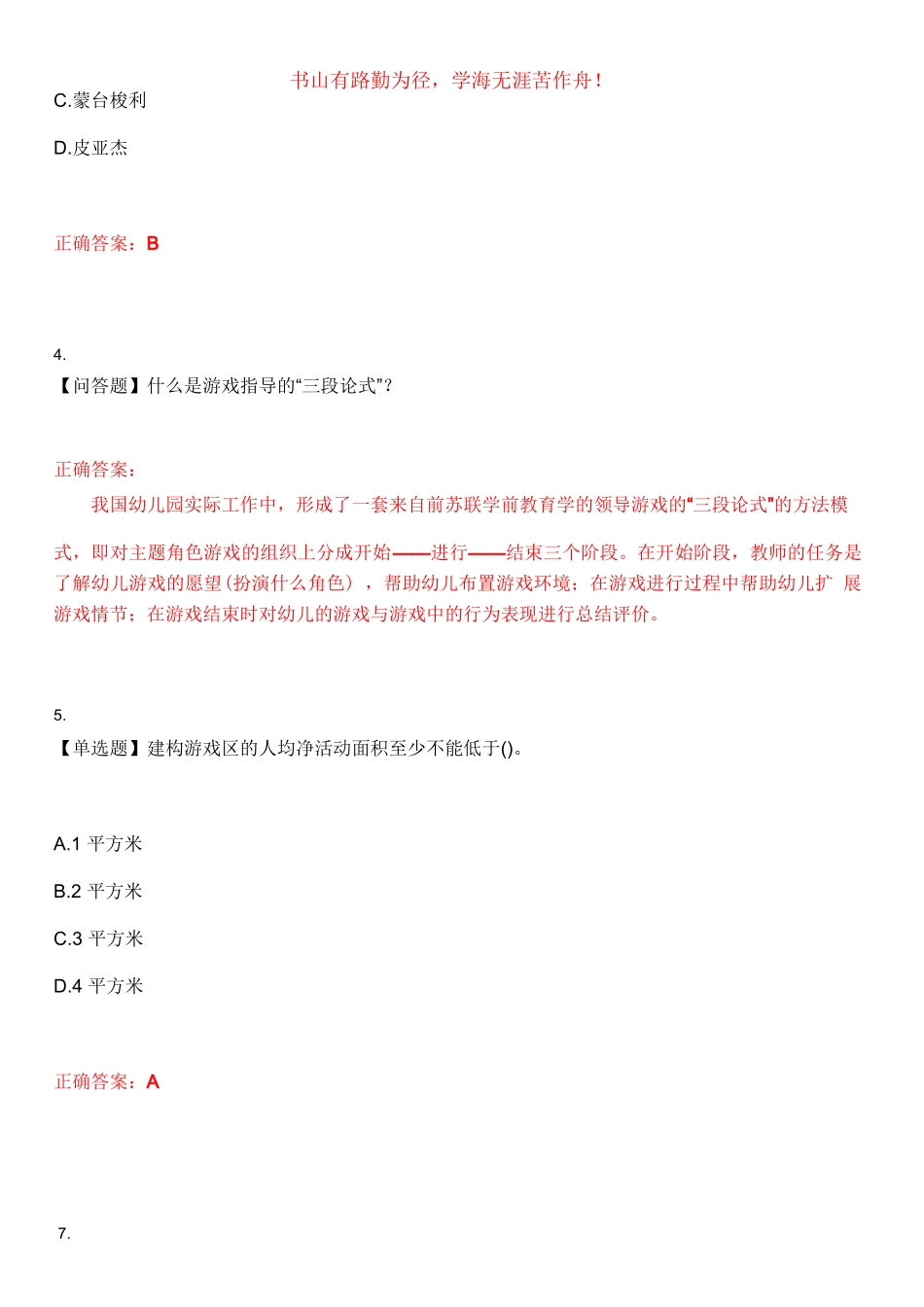 2023年自考专业(学前教育)《学前儿童游戏指导》考试全真模拟易错、难点汇编叁(带答案)试卷号：46_第2页