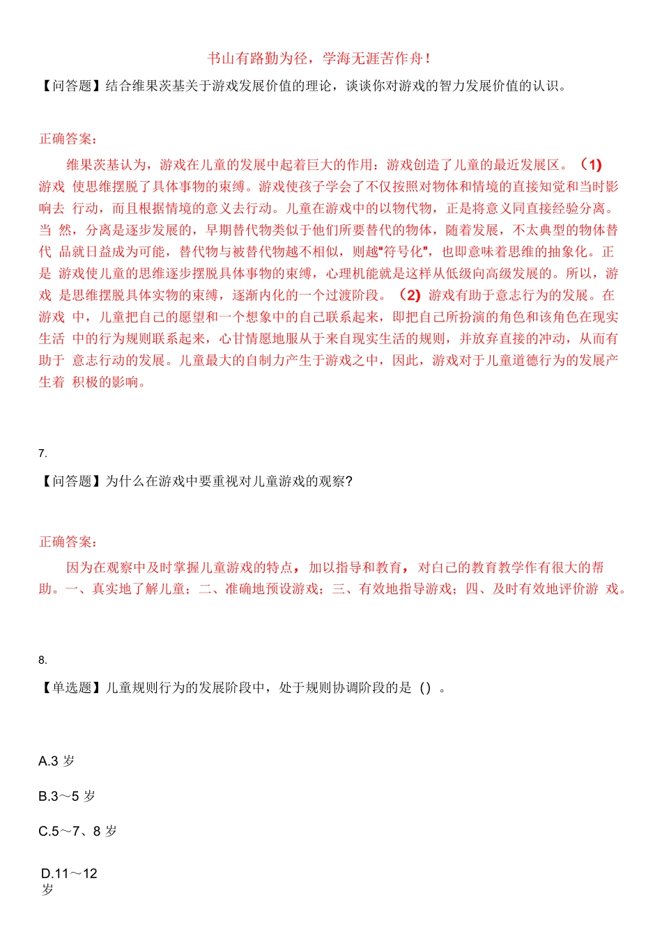 2023年自考专业(学前教育)《学前儿童游戏指导》考试全真模拟易错、难点汇编叁(带答案)试卷号：46_第3页