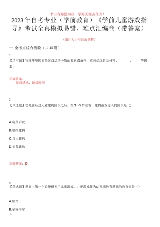 2023年自考专业(学前教育)《学前儿童游戏指导》考试全真模拟易错、难点汇编叁(带答案)试卷号：46