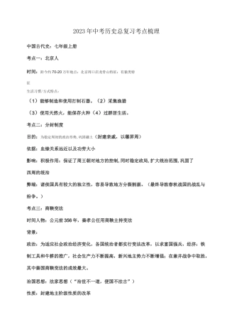 2023年中考历史总复习考点梳理