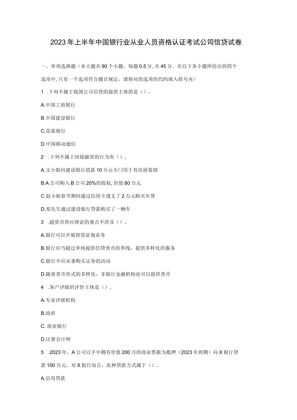 2023年上半年中国银行业从业人员资格认证考试公司信贷试卷_第1页