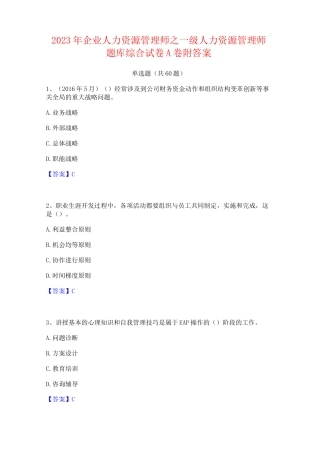 2023年企业人力资源管理师之一级人力资源管理师题库综合试卷A卷附答案