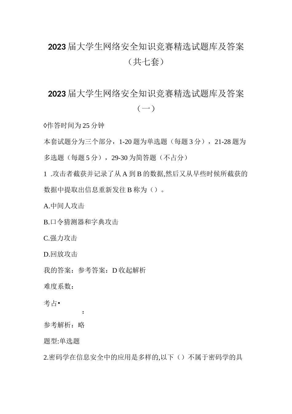 2023届大学生网络安全知识竞赛精选试题库及答案(共七套)_第1页