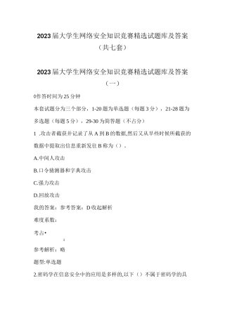 2023届大学生网络安全知识竞赛精选试题库及答案(共七套)