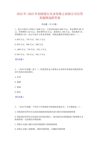2022年-2023年初级银行从业资格之初级公司信贷真题精选附答案