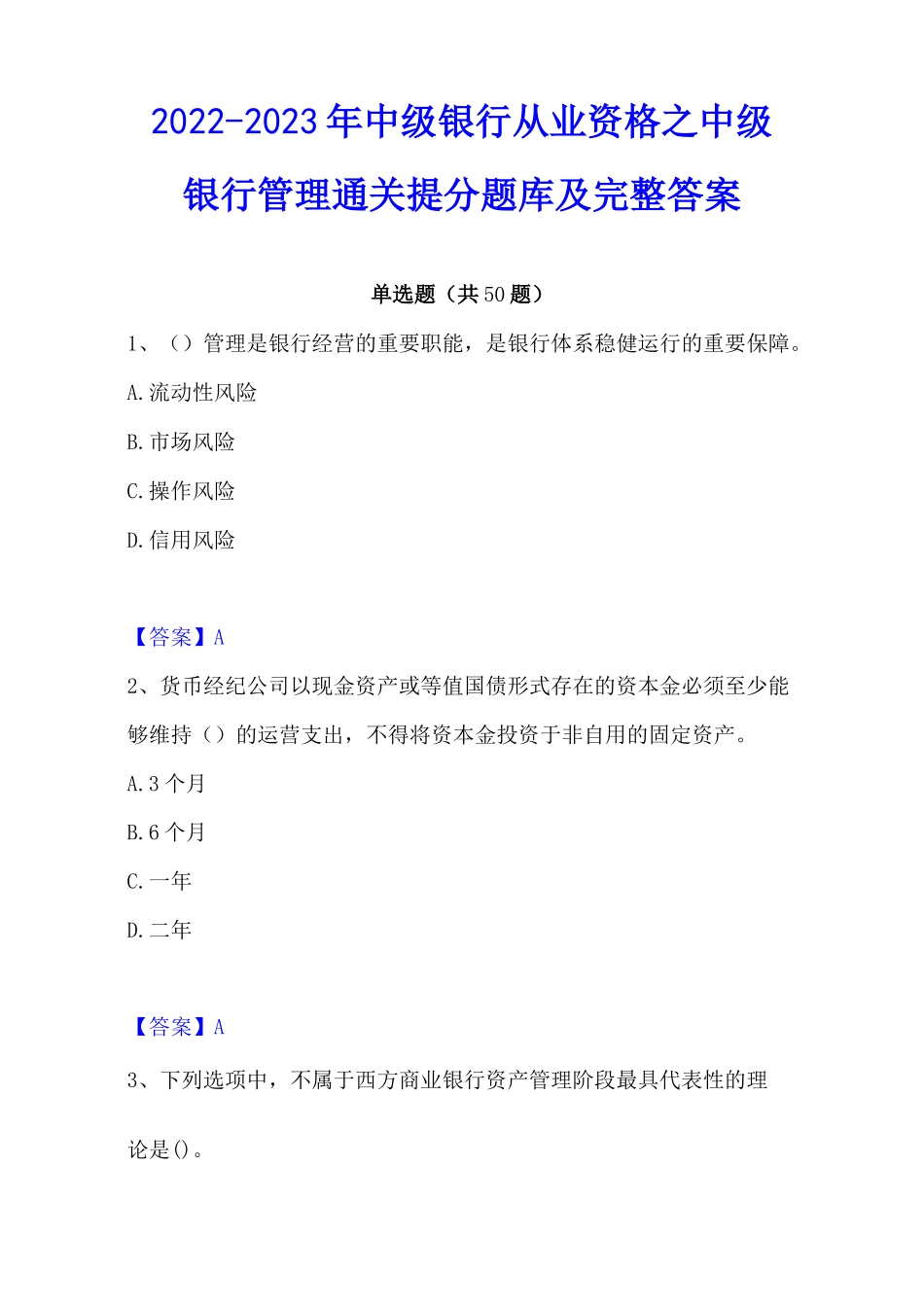 2022-2023年中级银行从业资格之中级银行管理通关提分题库及完整答案_第1页