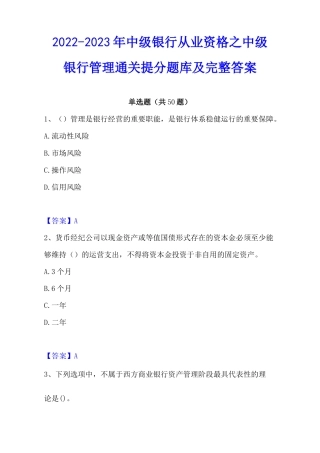 2022-2023年中级银行从业资格之中级银行管理通关提分题库及完整答案