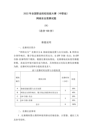 2022 年全国职业院校技能大赛(中职组)网络安全赛项赛题网络安全竞赛试题