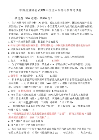 2009年中国质量协会六西格玛黑带试题(含答案)