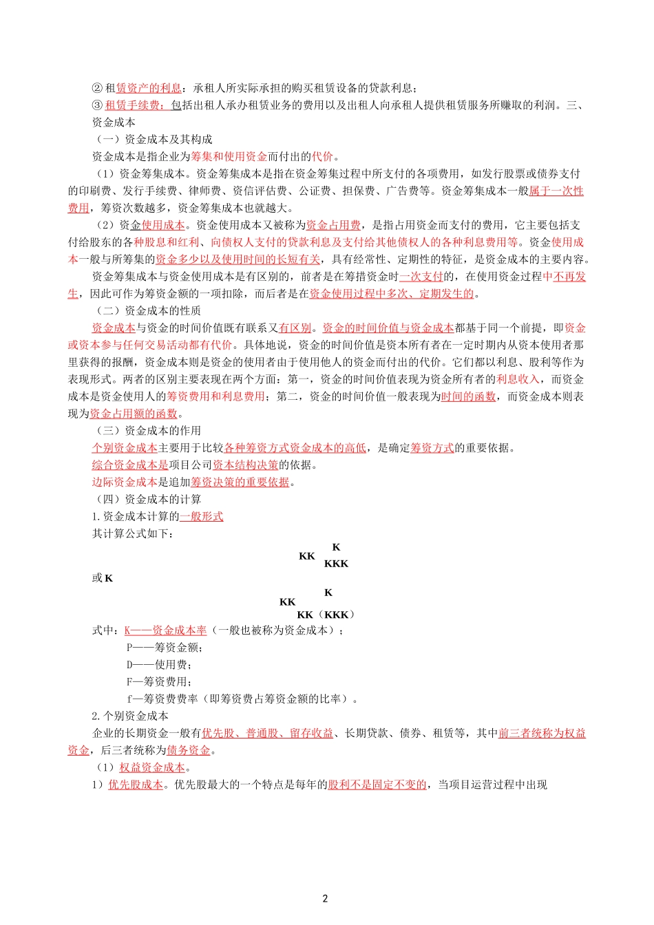 24高级经济实务(建筑与房地产)第3章投资项目经济评价及融资_第2页