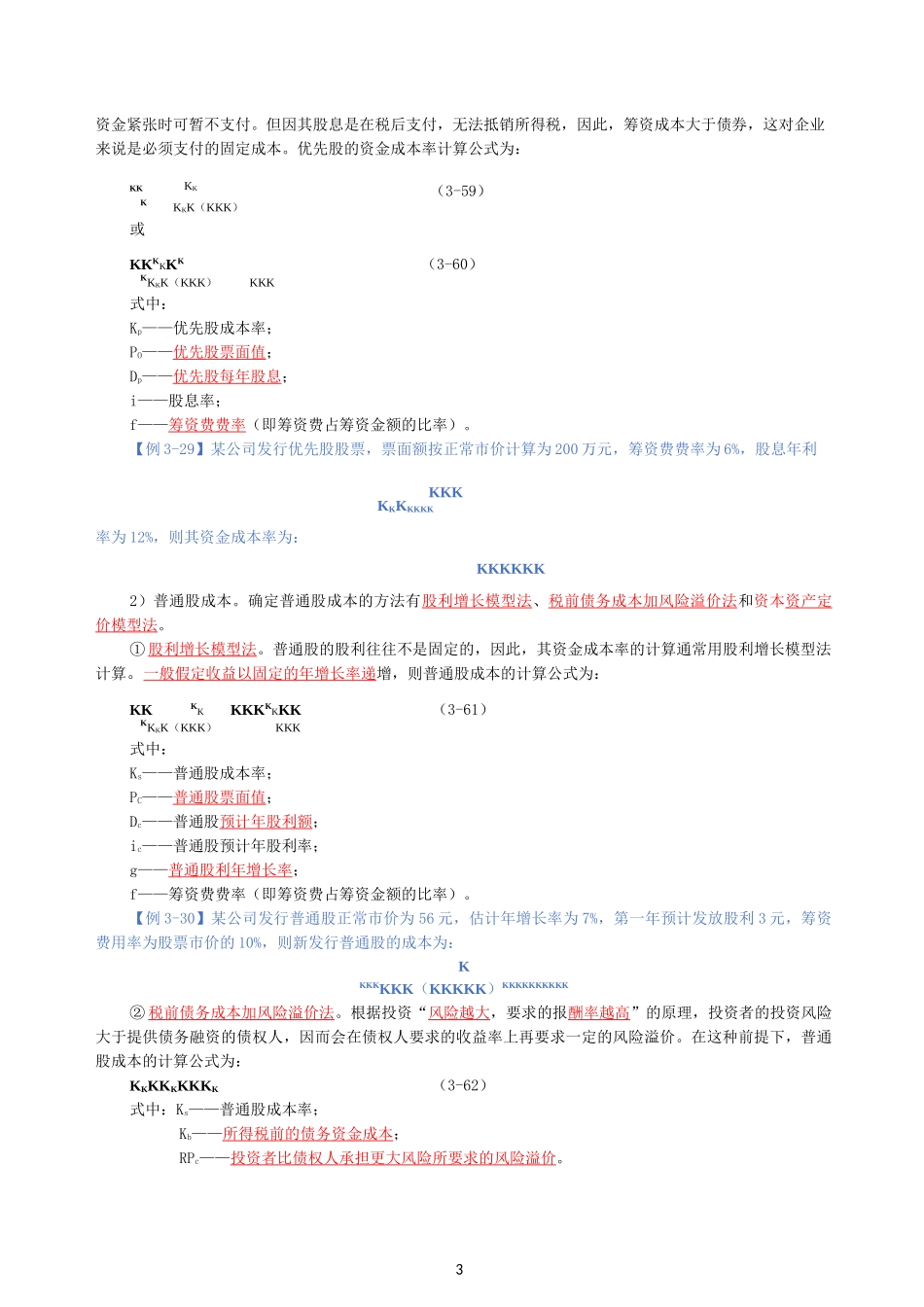 24高级经济实务(建筑与房地产)第3章投资项目经济评价及融资_第3页