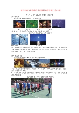 【新教材】新课标苏教版小学科学五年级上册教材问题答案汇总(全册)