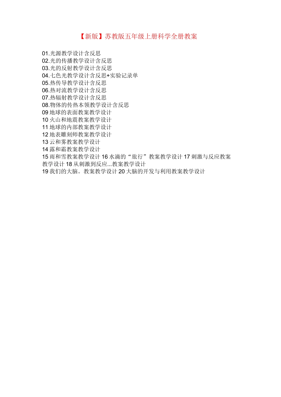 【新教材】苏教版小学科学五年级【上册】全册教案详解_第1页