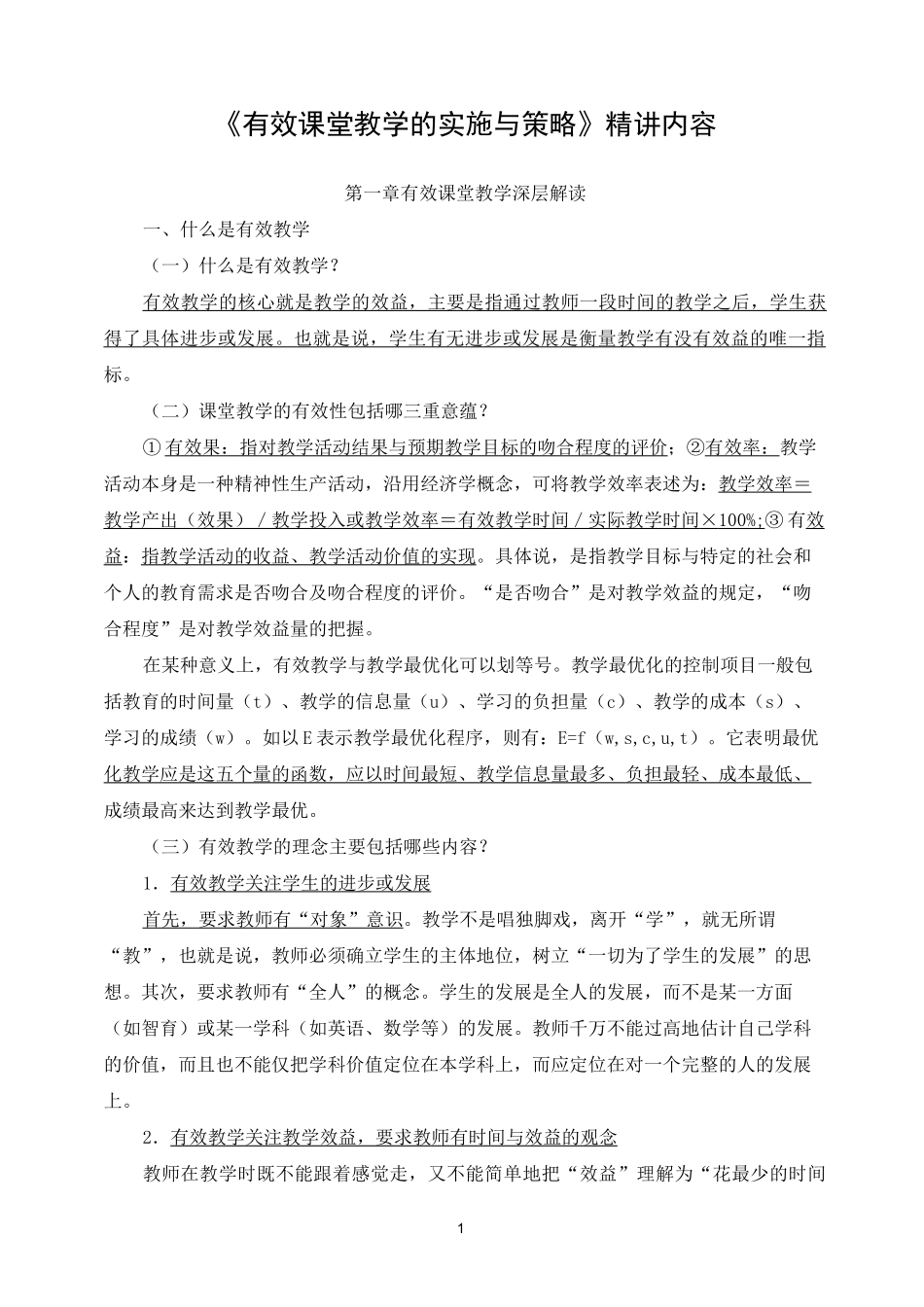 《有效课堂教学的实施与策略》精讲内容_第1页