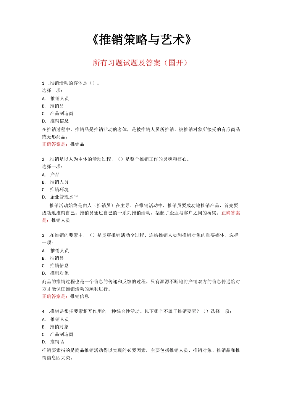 《推销策略与艺术》所有试题及答案_第1页