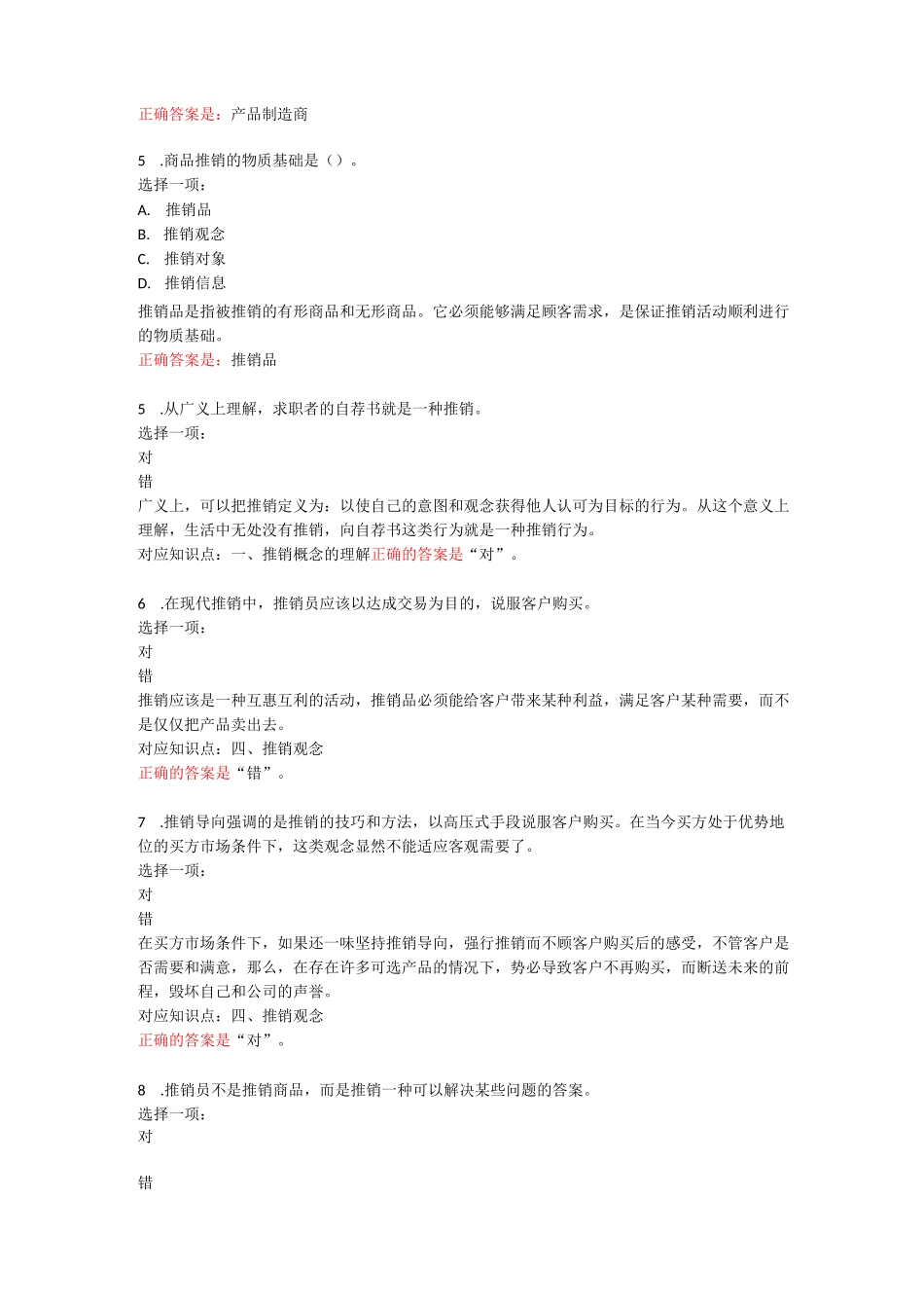 《推销策略与艺术》所有试题及答案_第2页