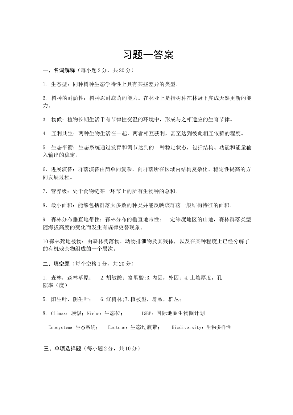 《森林生态学[薛建辉]》试题集答案_第1页