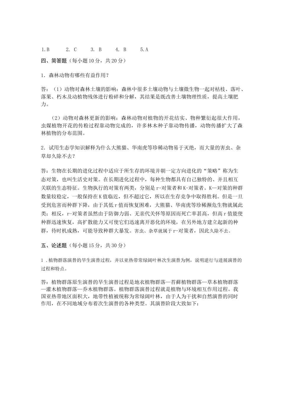 《森林生态学[薛建辉]》试题集答案_第2页