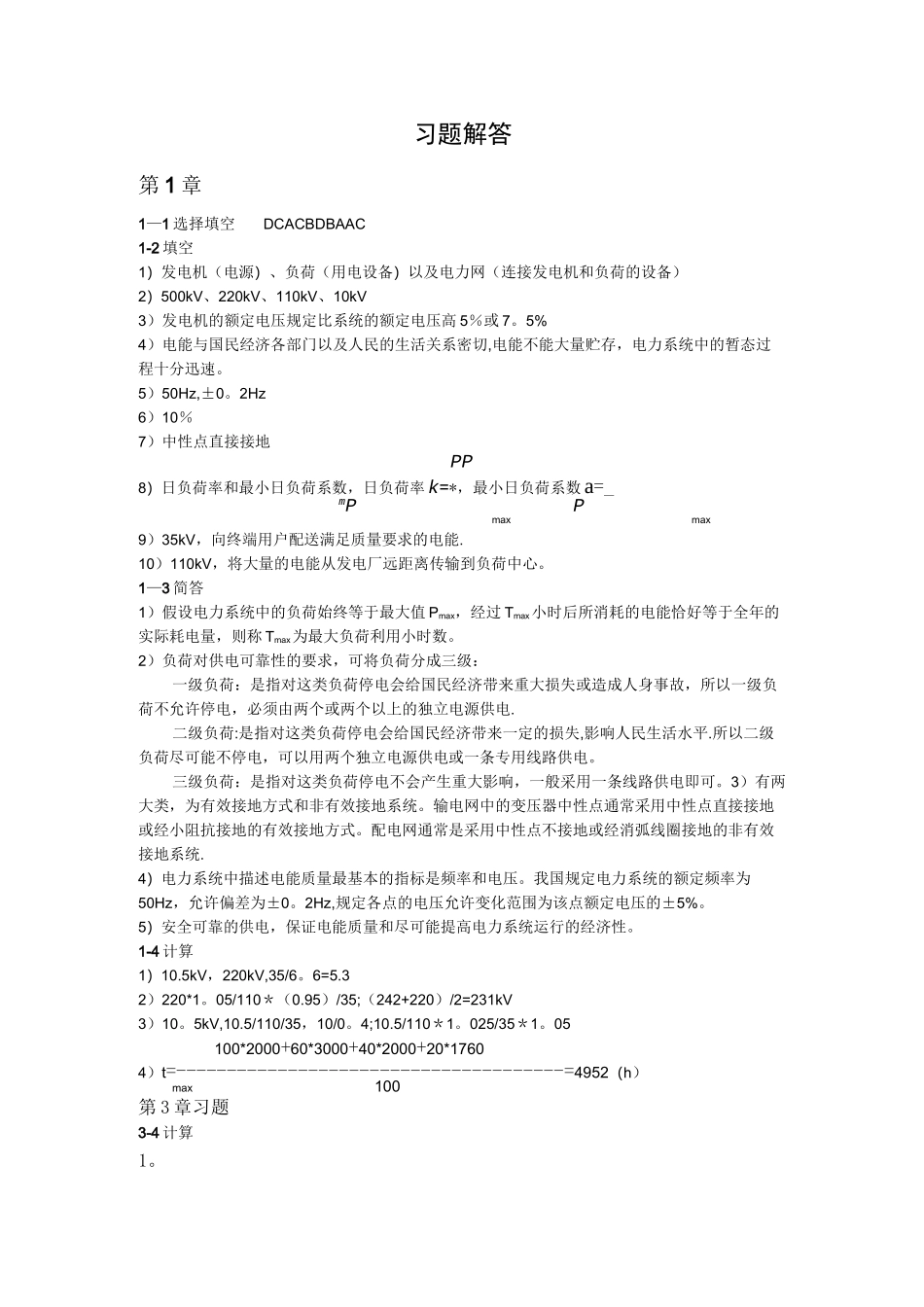 《电力系统分析》朱一纶(习题解答)_第1页