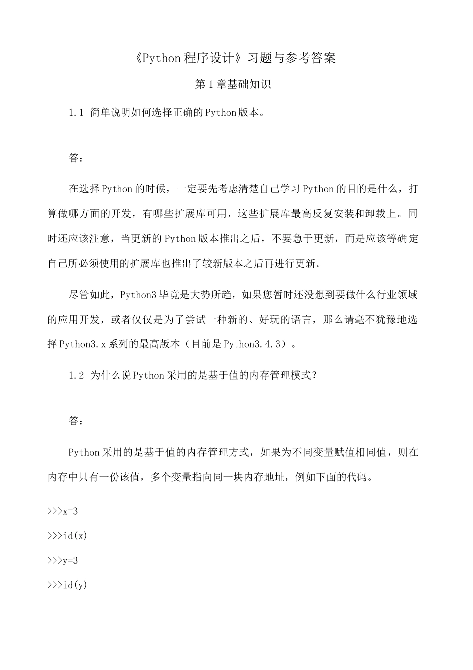 《Python程序设计》习题与答案_第1页