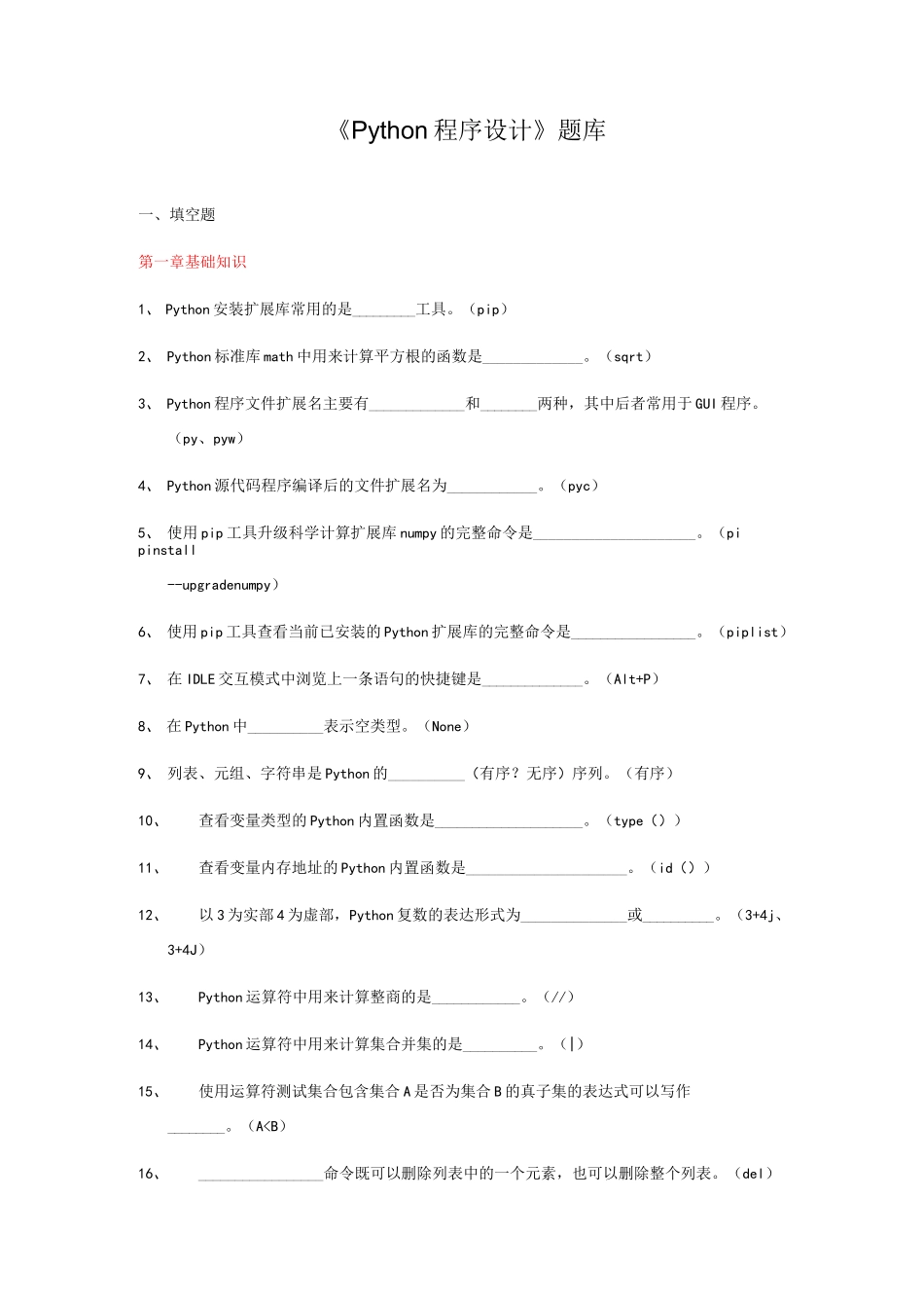 《Python程序设计》题库_第1页