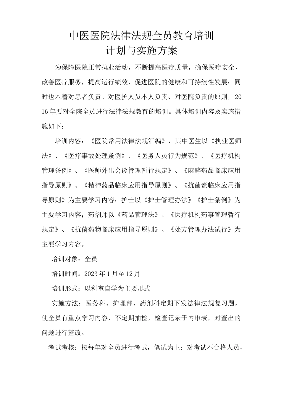 (完整版)医院法律法规全员教育培训计划与实施方案_第1页