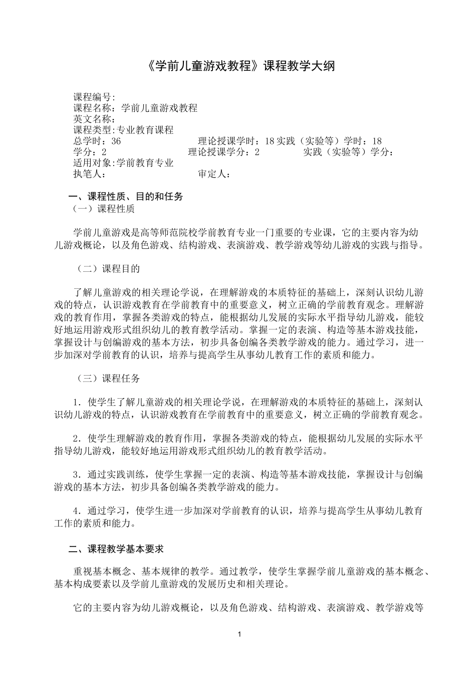 (完整版)学前儿童游戏教程教学大纲_第1页