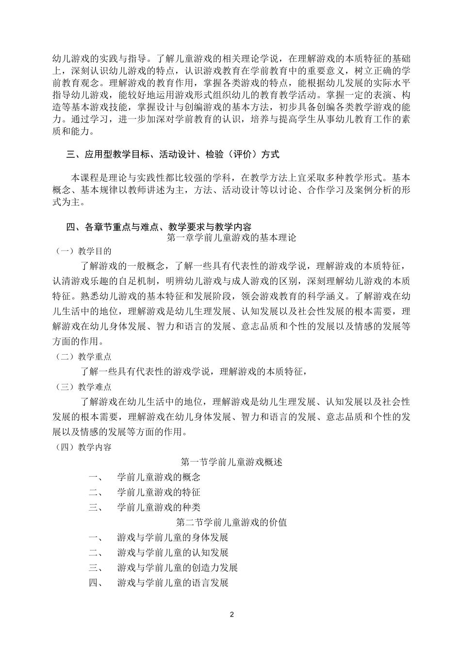 (完整版)学前儿童游戏教程教学大纲_第2页