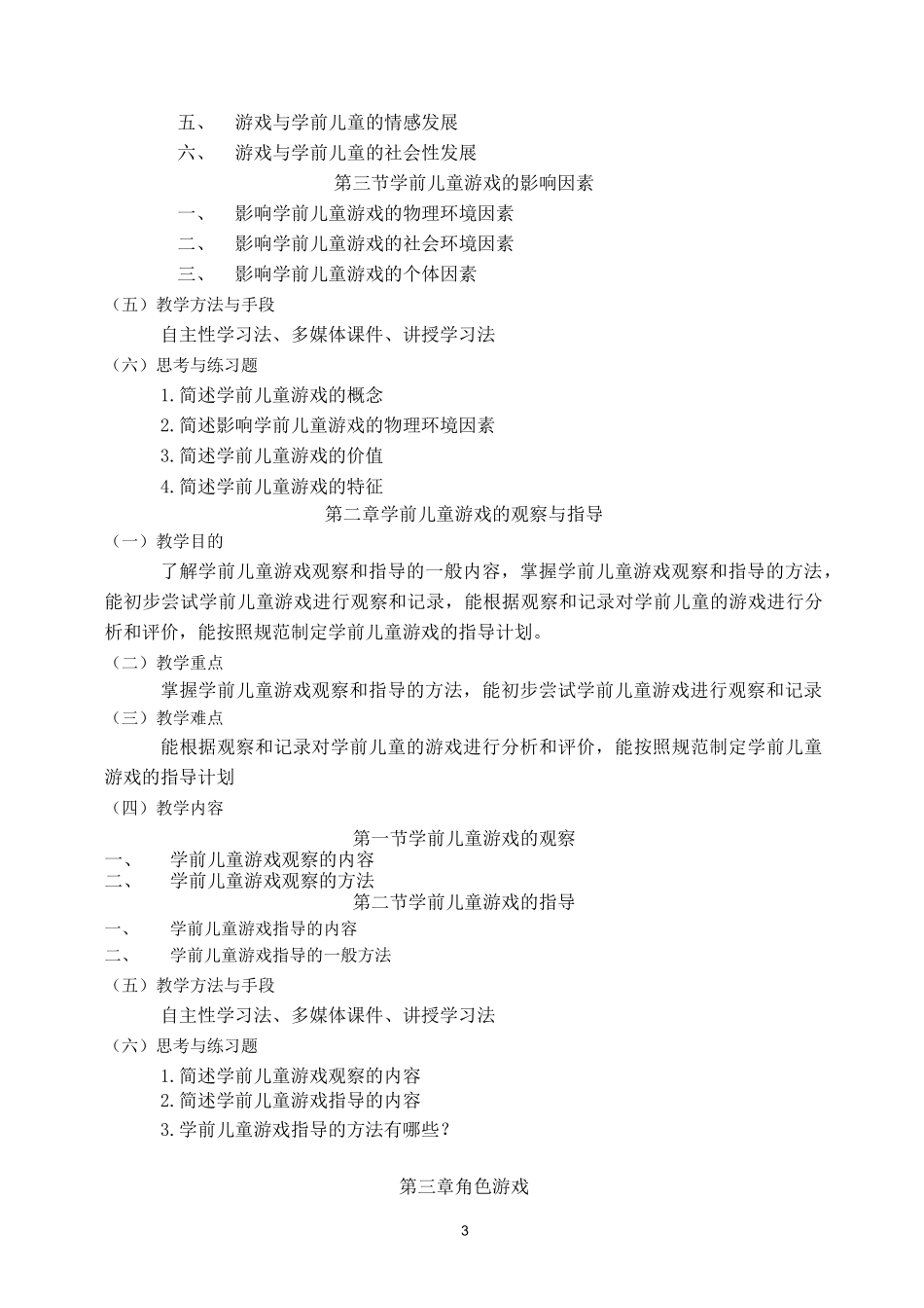 (完整版)学前儿童游戏教程教学大纲_第3页