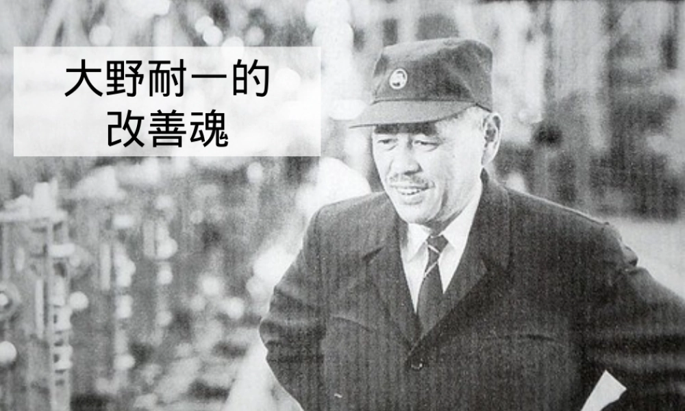 大野耐一的改善魂