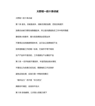大野耐一的十条训诫