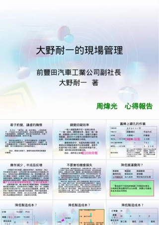 大野耐一的现场管理