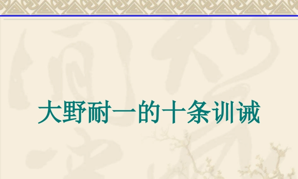 简介大野耐一的十条训诫