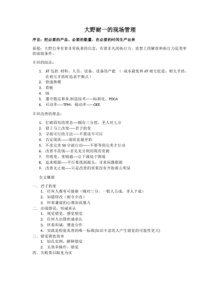 大野耐一的现场管理完整