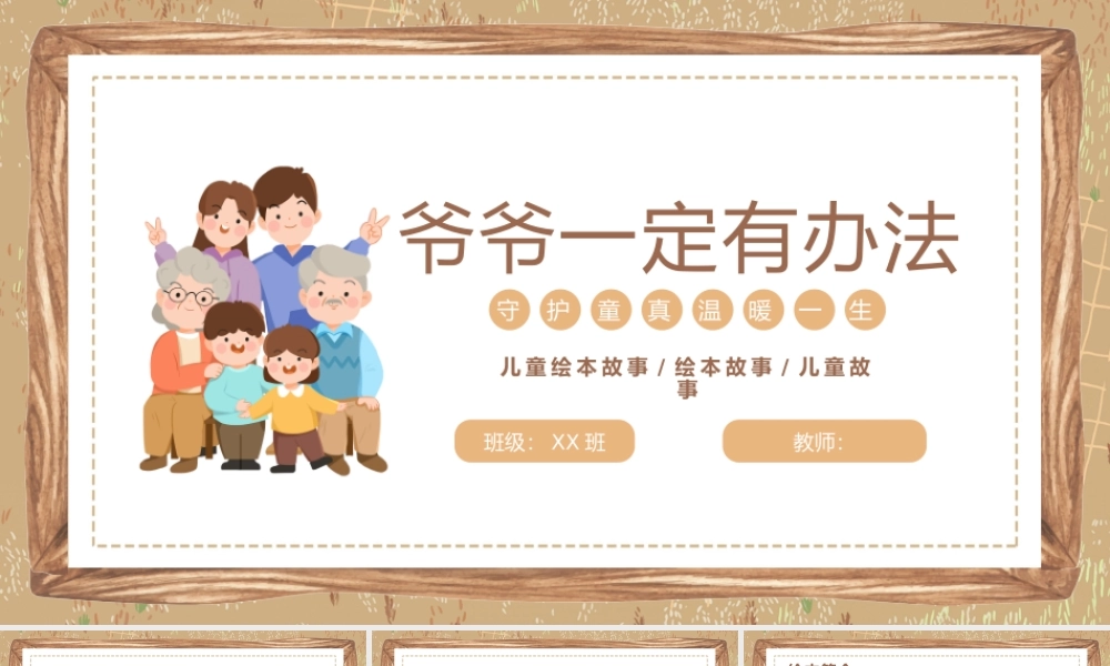 爷爷一定有办法--儿童故事绘本