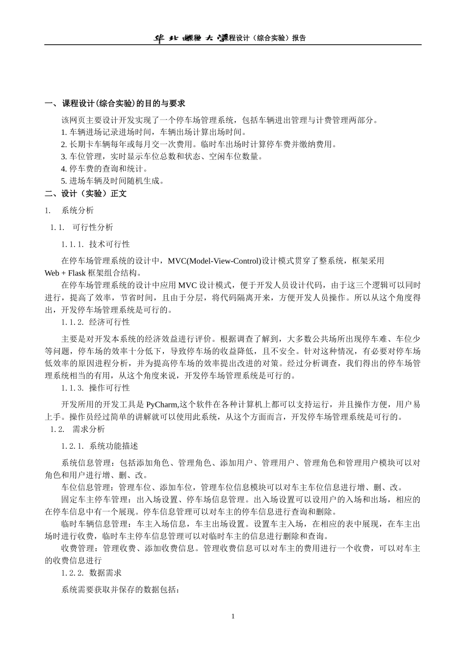课程设计报告_基于python的停车场管理系统_第1页