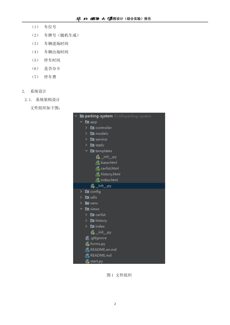 课程设计报告_基于python的停车场管理系统_第2页